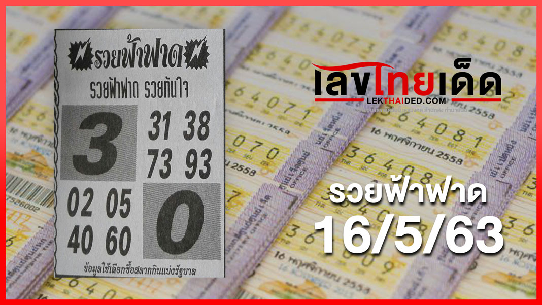 รวยฟ้าฟาด 16/5/63