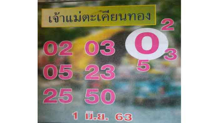 เลขเด็ดไทยรัฐวันที่ 1 มิถุนายน 2563