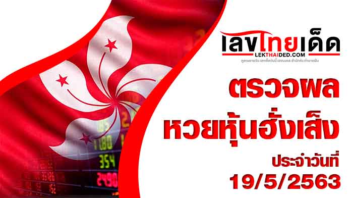 ผลหวยหุ้นฮั่งเส็ง-บ่าย 19/5/63 มาแล้วจ้า