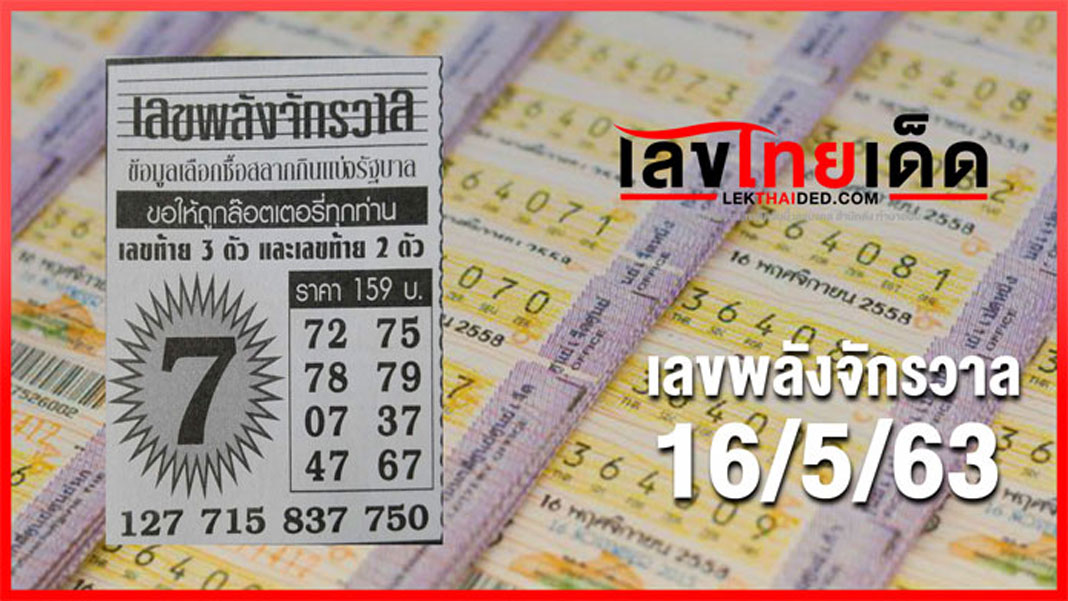 เลขพลังจักรวาล 16/05/63