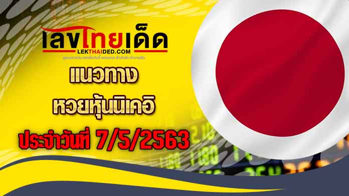 แนวทางหุ้นนิเคอิ-บ่าย7/5/63