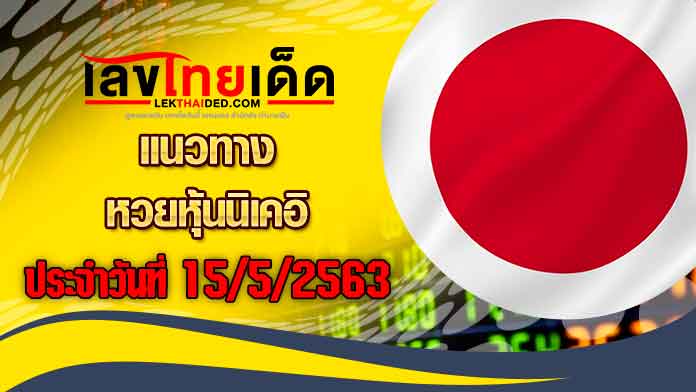 แนวทางหุ้นนิเคอิ-เช้า15/5/63