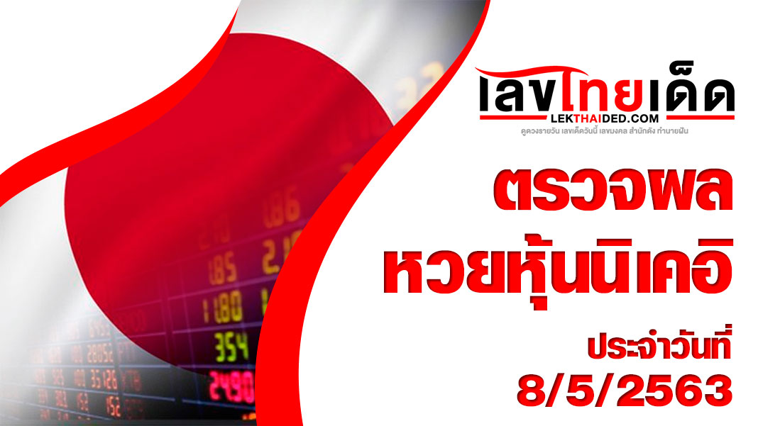 ผลหวยหุ้นนิเคอิ-เช้า8/5/63