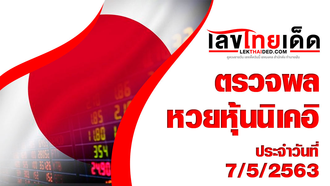 ผลหวยหุ้นนิเคอิ-บ่าย7/5/63