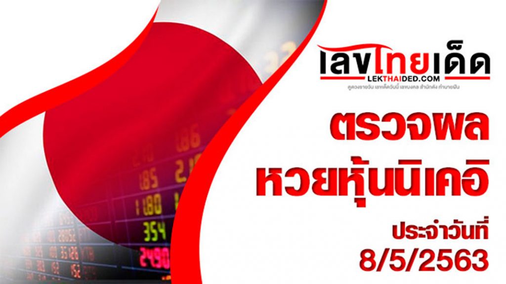 ผลหวยหุ้นนิเคอิ-บ่าย8/5/63