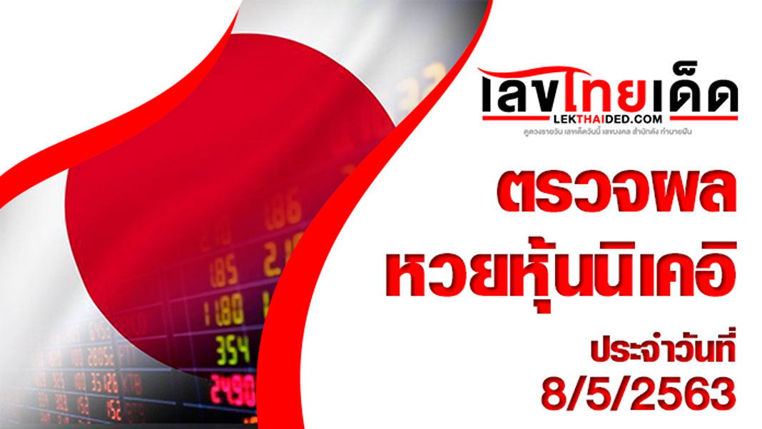 ผลหวยหุ้นนิเคอิ-บ่าย8/5/63