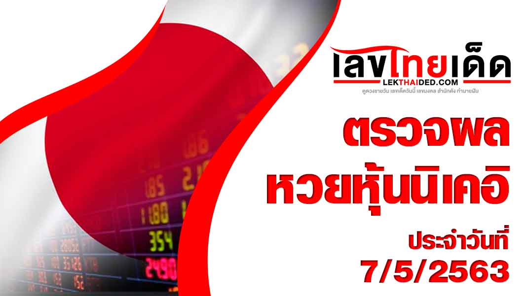 ผลหวยหุ้นนิเคอิ-เช้า7/5/63