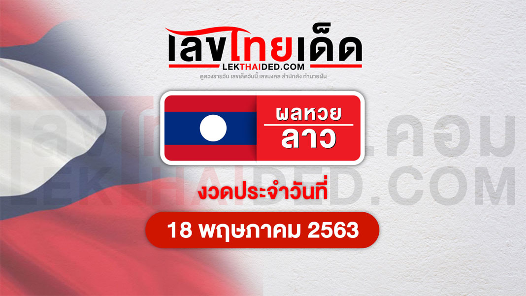ผลหวยลาววันที่ 18/5/63