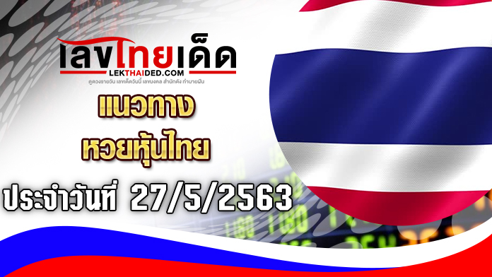 แนวทางหุ้นไทย-เย็น27/5/63