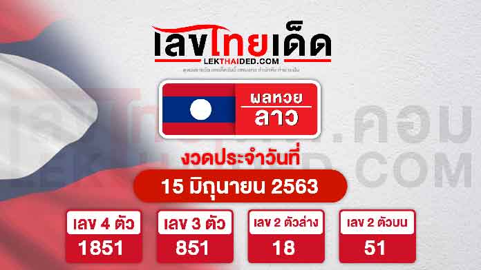 สถิติหวยลาว