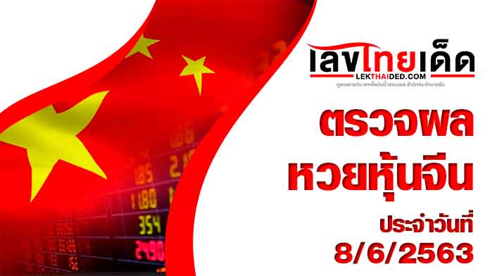 ผลหวยหุ้นจีน-เช้า8/6/63