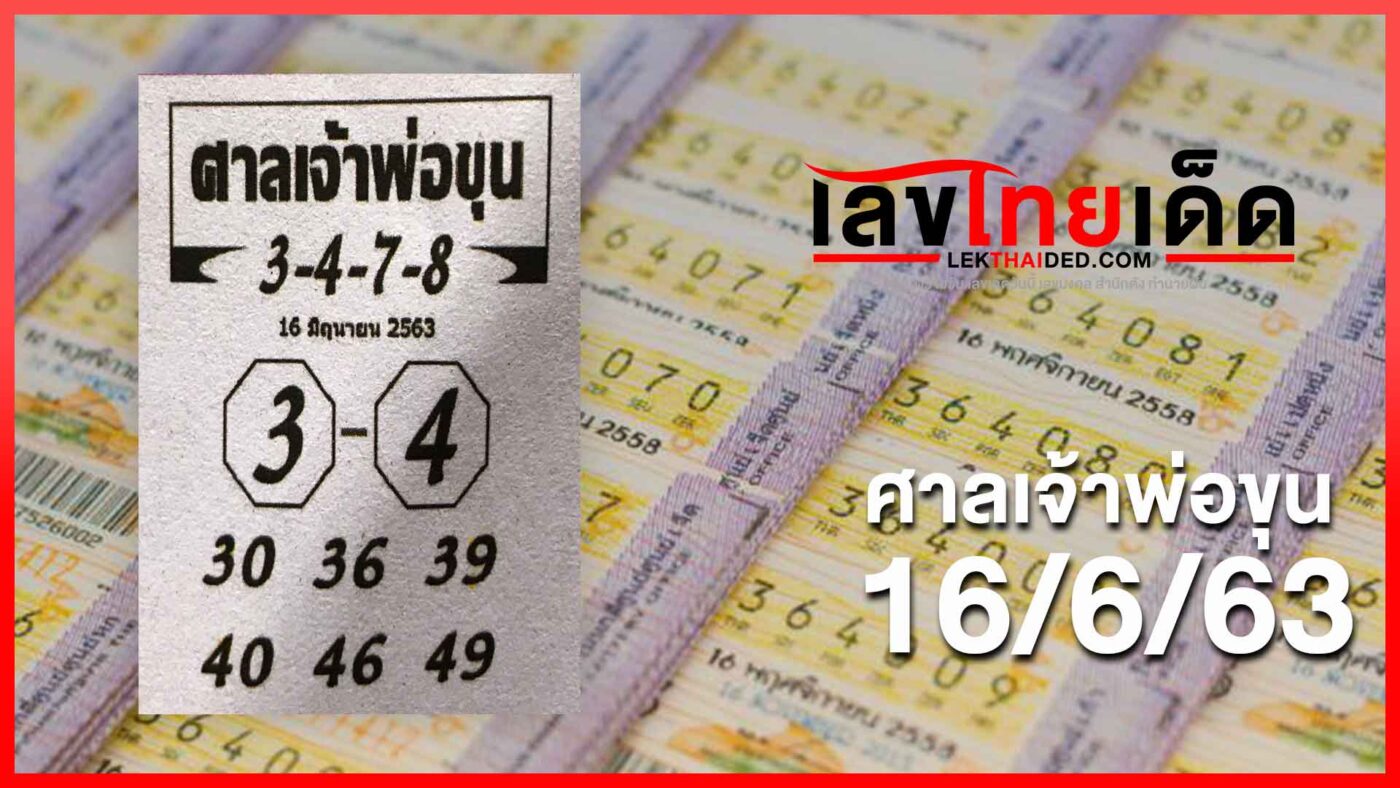 ศาลเจ้าพ่อขุน 16/6/63