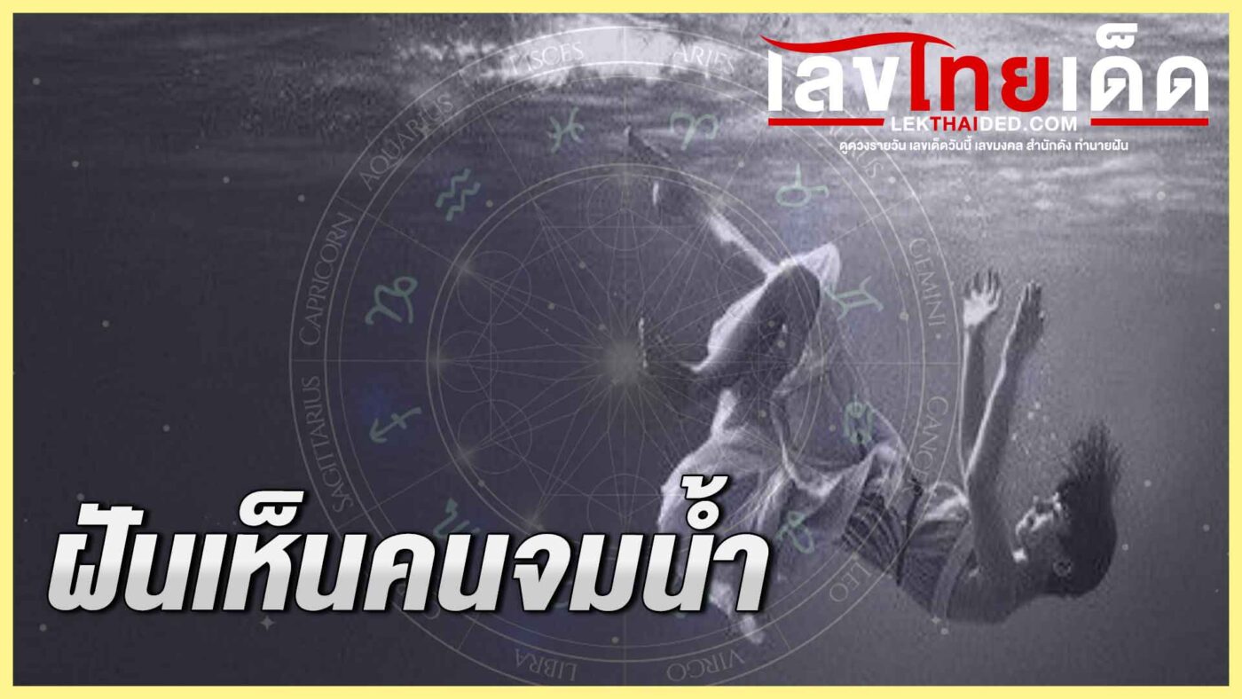 ฝันเห็นคนจมน้ำ