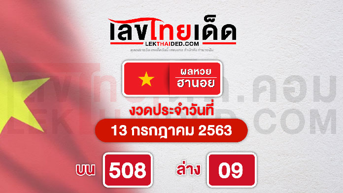 ถ่ายทอดสดหวยฮานอยวันนี้