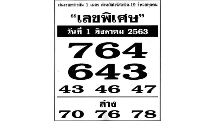 เลขไทยรัฐ 1 กุมภาพันธ์ 2563