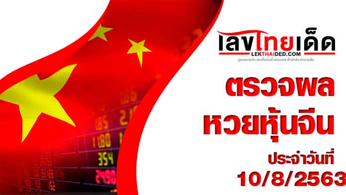 ผลหวยหุ้นจีนวันนี้