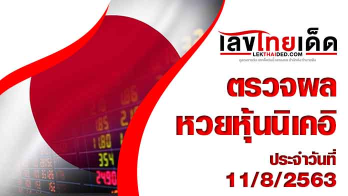 ผลหวยหุ้นนิเคอิวันนี้ 