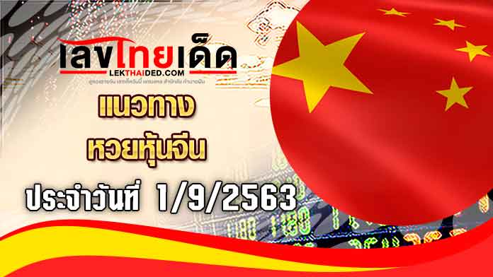 แนวทางหวยหุ้นจีนวันนี้