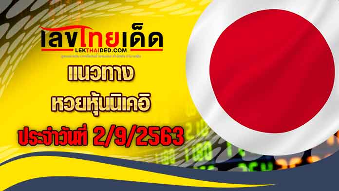 แนวทางหวยหุ้นนิเคอิวันนี้