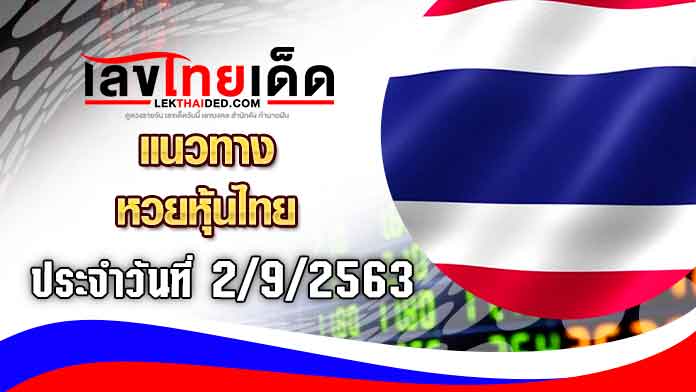 แนวทางหวยหุ้นไทยวันนี้