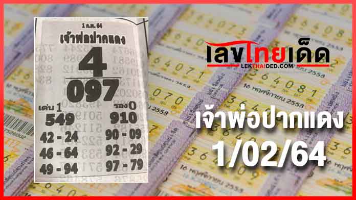 เจ้าพ่อปากแดง