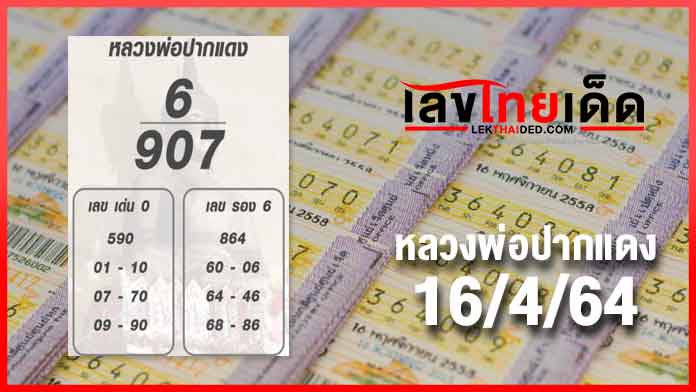 หวยซองหลวงพ่อปากแดง