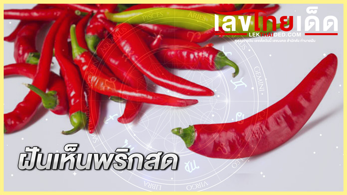 ฝันเห็นพริกสด
