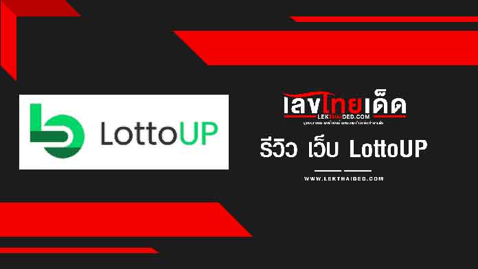 รีวิว เว็บ Lottoup